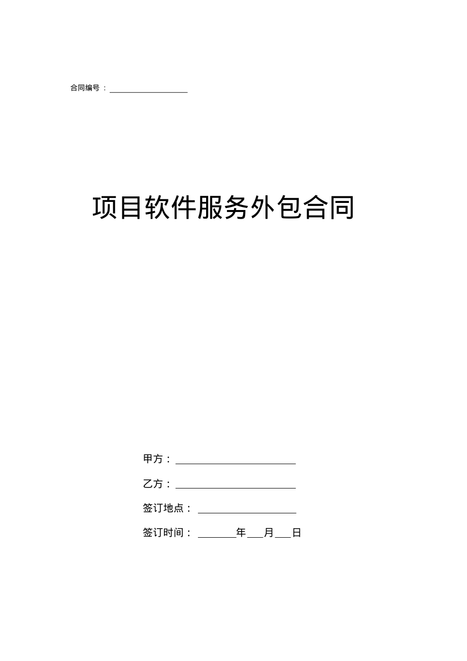 项目软件服务外包合同模板